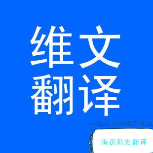 1690343530559389.jpg 維語翻譯.jpg